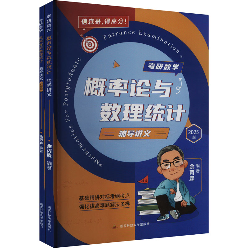 正版新书]考研数学概率论与数理统计辅导讲义 2025版(全2册)余丙高清大图