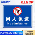 海斯迪克HKL-275 提示牌PVC板 闲人免进 30*20cm