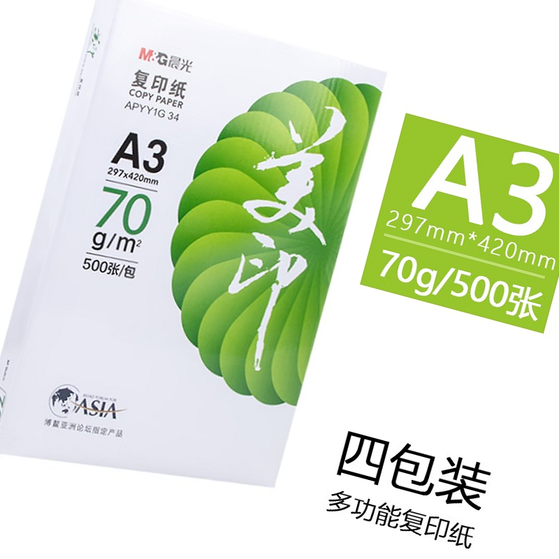 晨光绿美印70g A3复印纸 4包/箱高清大图