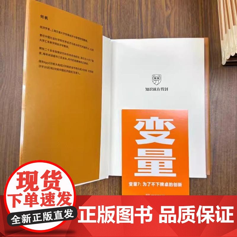 [正版]变量7何帆著 为了不下牌桌的创新 变量全套6册得到2025跨年演讲书籍高清大图