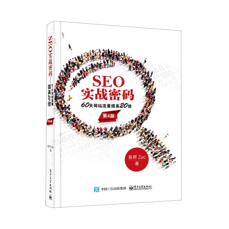 [N]SEO实战密码(60天网站流量提高20倍第4版)-9787121412936