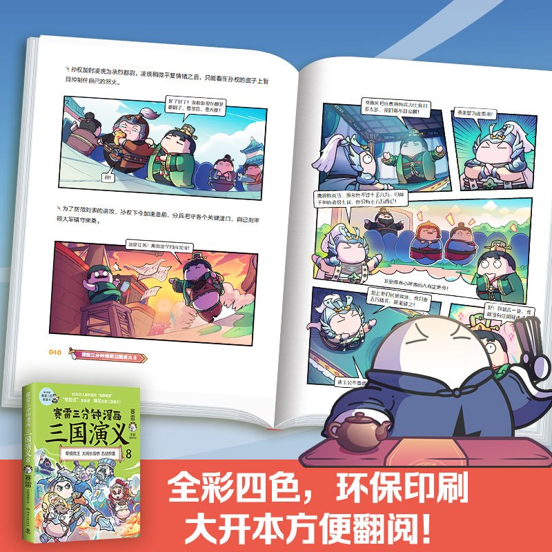 [正版]赠三国群英卡赛雷三分钟漫画三国演义8 书籍中国史中国通史 青少年 书籍 书籍安徽