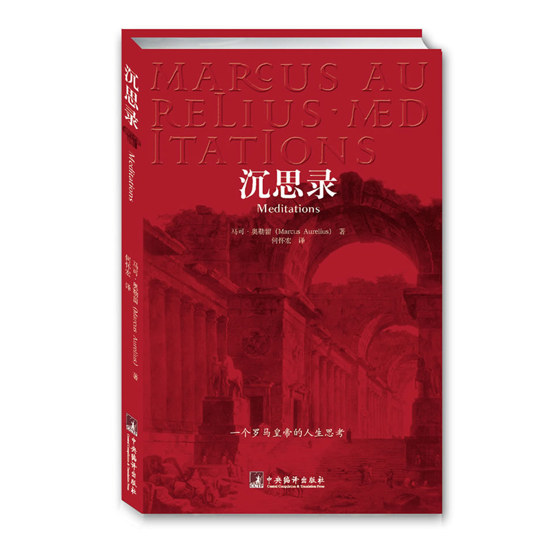 [M]沉思录-9787802115743