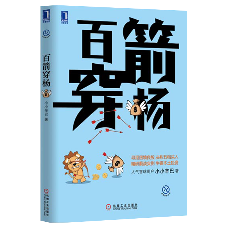[醉染正版]3770045|正版 百箭穿杨[图书]小小辛巴投资理财 投资商业 期货投资者书籍 雪球 金融高清大图