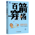 【醉染正版】3770045|正版 百箭穿杨[图书]小小辛巴投资理财 投资商业 期货投资者书籍 雪球书资期