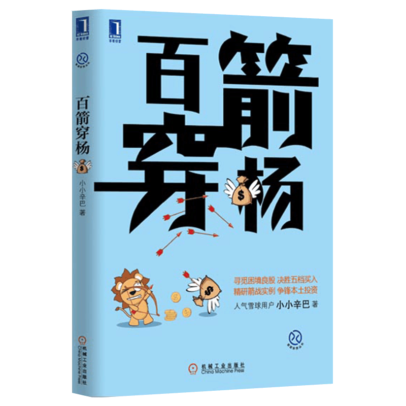 [醉染正版]3770045|正版 百箭穿杨[图书]小小辛巴投资理财 投资商业 期货投资者书籍 雪球 金融图片
