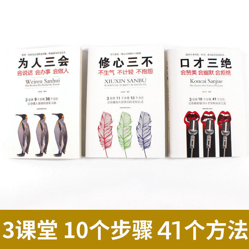 口才三绝三套装为人三会修心三不书籍囗才三绝全套书3册套沟通技巧提高练好即兴演讲与社交语言表达训练高清大图