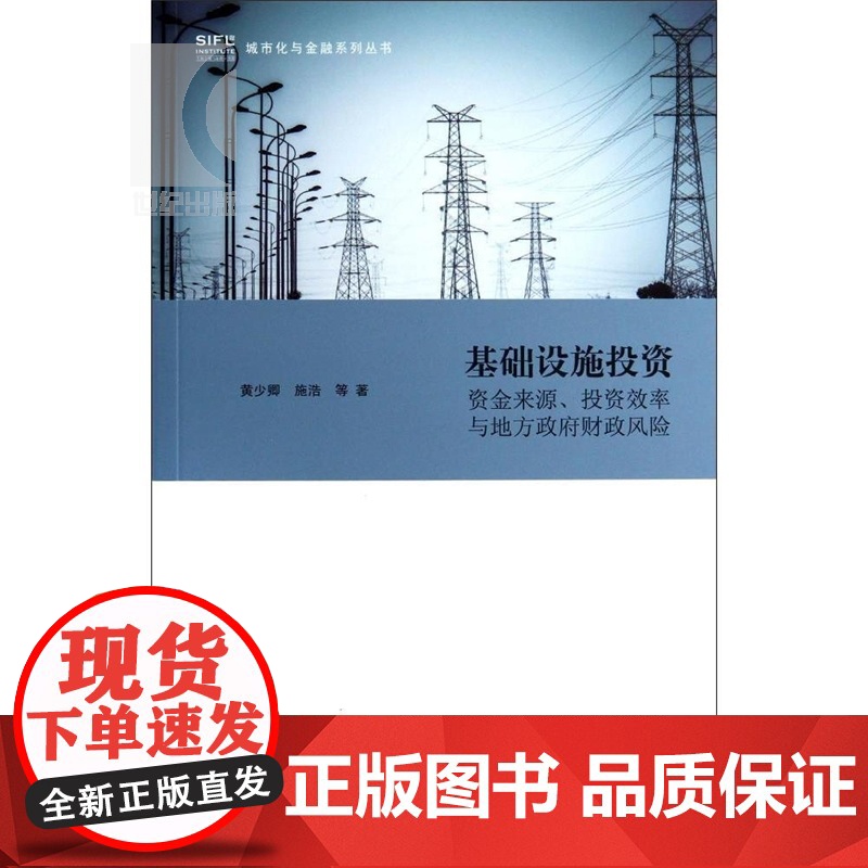 基础设施投资 资金来源丶投资效率与地方政府财政风险 黄少卿 著 财政税收 哲学社会科学 正版图书籍格致出版社世纪出版高清大图
