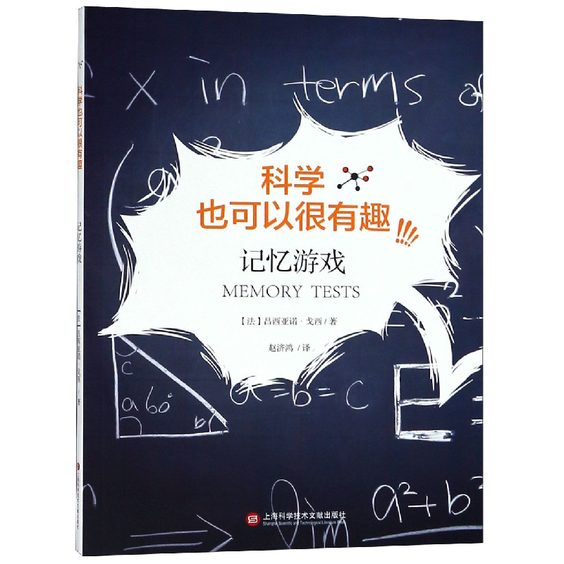 音像记忆游戏/科学也可以很有趣(法)吕西亚诺·戈西|译者:赵济鸿