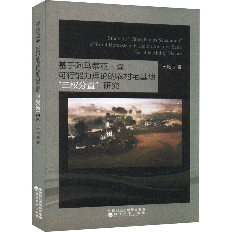基于阿马蒂亚·森可行能力理论的农村宅基地"三权分置"研究