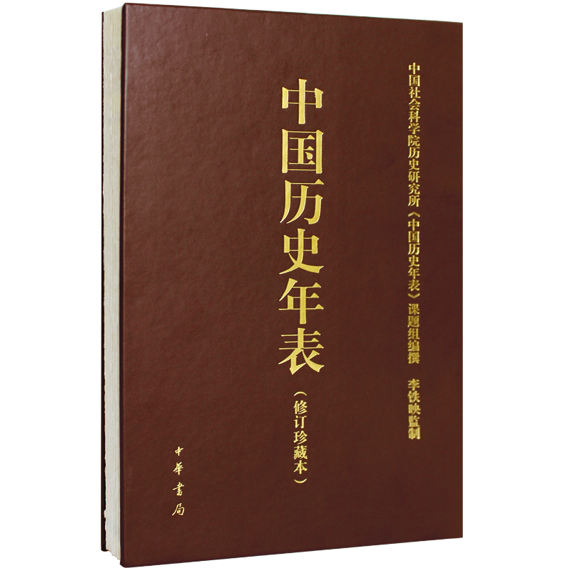 [正版] 全2本 中国 世界历史年表 2017年修订印刷 中国历史年表 世界历史年表 全2册 精装珍藏本 中华书局