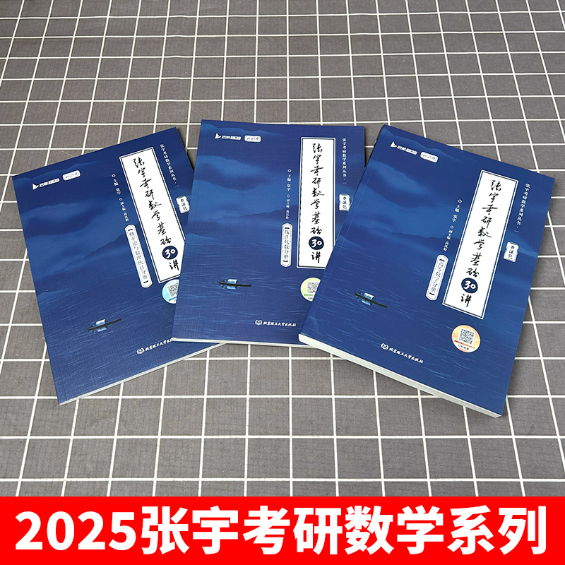 2024张宇高等数学18讲[] [正版]送网课张宇2025考研数学基础30讲300题25版数一二三2024高高清大图