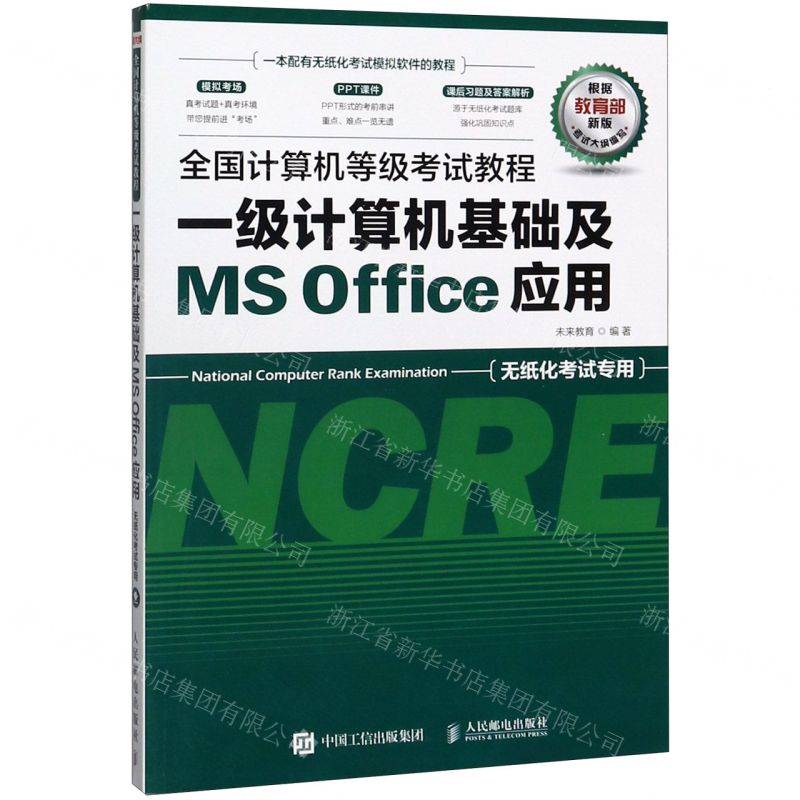 【N】一级计算机基础及MS Office应用(无纸化考试专用)/全国计算机等级考试教程-9787115524829