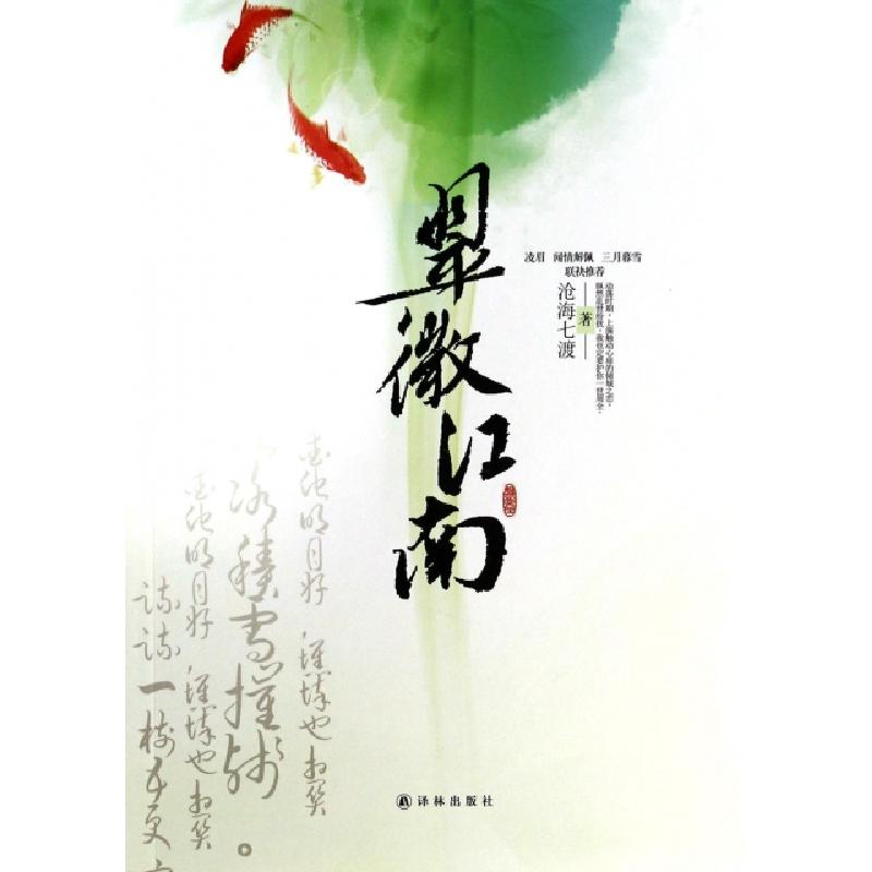 正版新书]翠微江南沧海七渡9787544746533
