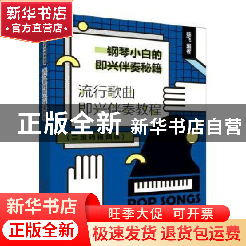 正版 钢琴小白的即兴伴奏秘籍:流行歌曲即兴伴奏教程(二维码视频高清大图