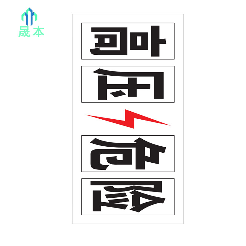 晟本+高压危险警示牌+330×70mm 工程级粘贴式+块高清大图