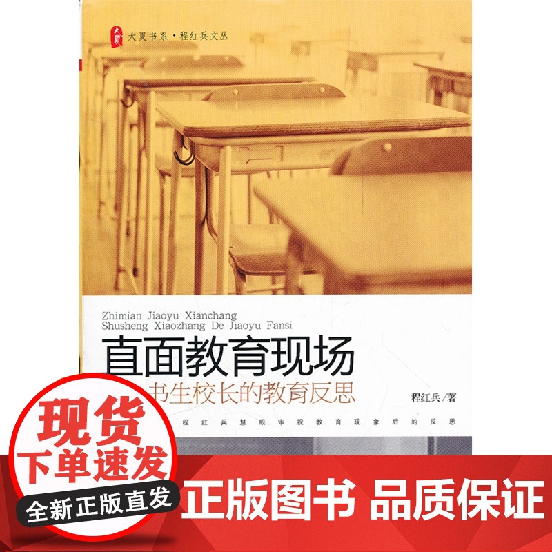 大夏书系 直面教育现场——书生校长的教育反思书生校长程红兵慧眼审视教育现象后的反思高清大图