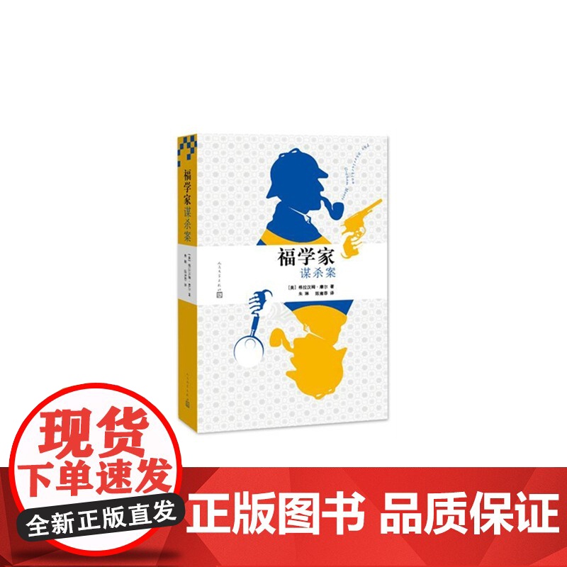 福学家谋杀案 格拉汉姆摩尔 人民文学出版社 正版书籍高清大图