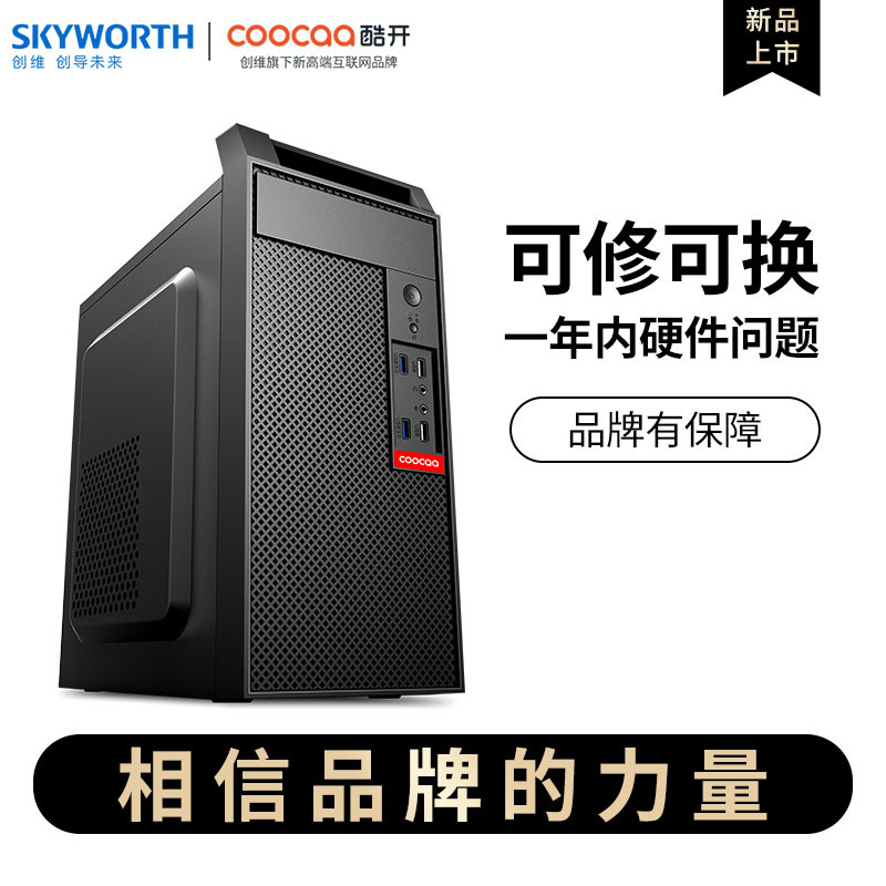 创维 酷开 智享系列 商用办公高性能商务家用台式电脑主机酷睿(I5-9400F 16G 512G GTX1050-4G 全国联保)