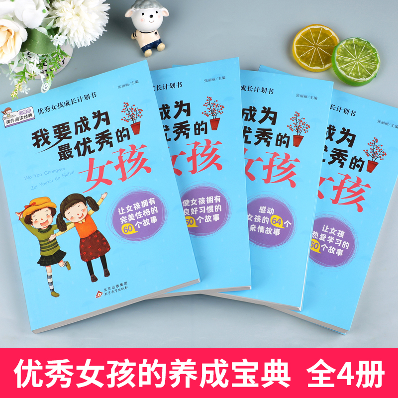 [醉染正版]正版 我要成为优秀的女孩全套4册10-12-15岁家长教育孩子青春期培养情商书籍儿童励志童话寓言故事书全套书高清大图