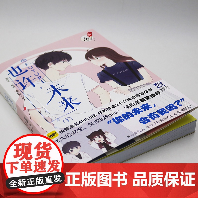 正版 也许未来1 Bless编绘 你的未来里,会有我吗 青春校园同学关系 爆笑校园漫画故事书 你今天真好看同类书籍高清大图
