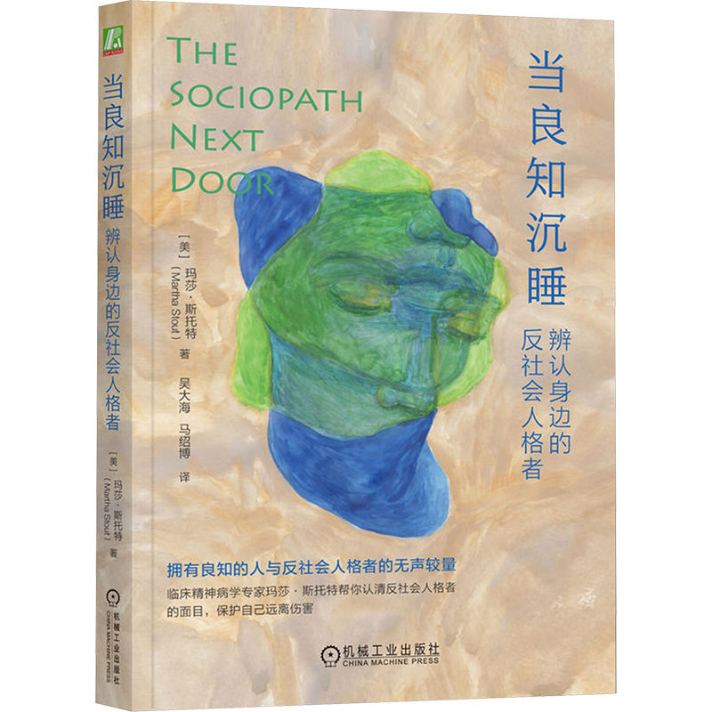 【M】当良知沉睡 辨认身边的反社会人格者-9787111748991