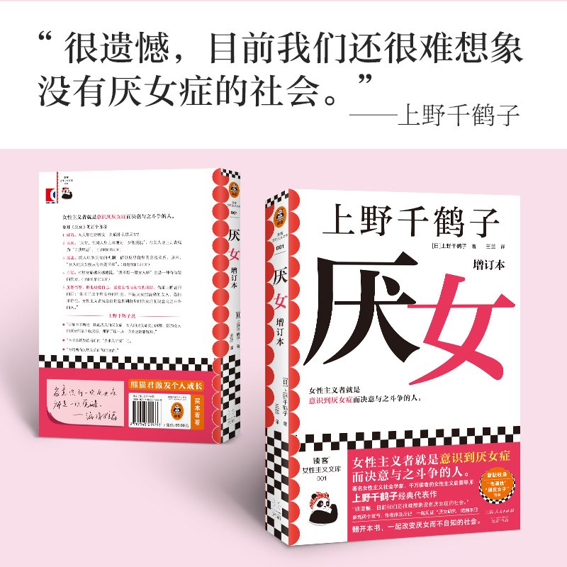 [正版]厌女增订本 上野千鹤子经典代表作 女性主义者就是意识到厌女症而决意与之斗争的人 社会学读客女性主义文库 图书高清大图