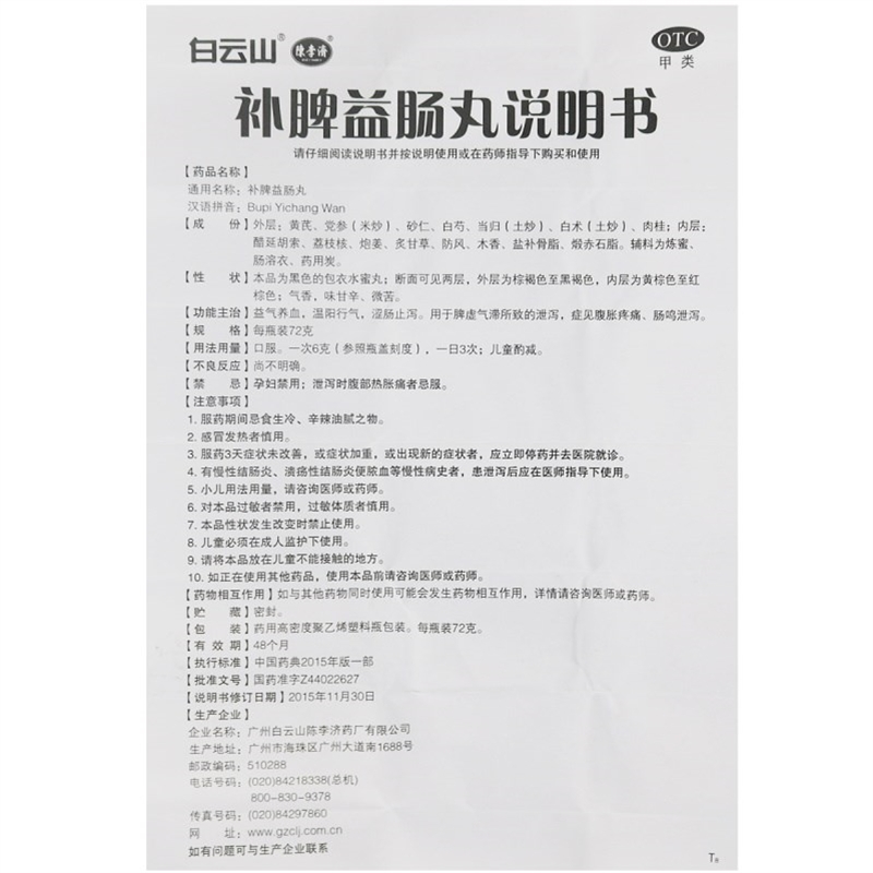 白云山陈李济补脾益肠丸72g脾胃调理 健脾和胃 涩肠止泻 腹痛腹泻