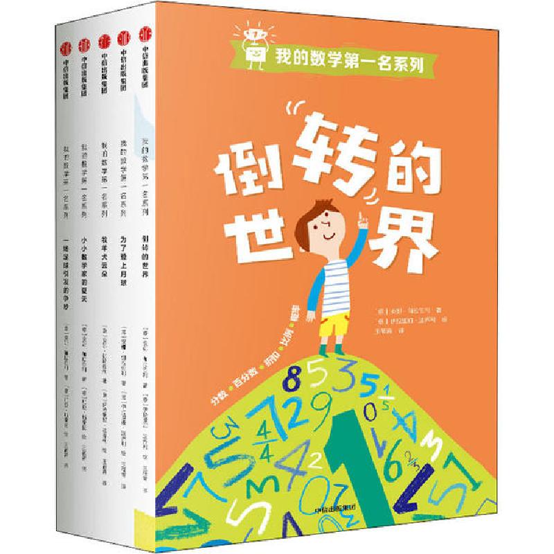 正版新书]我的数学第一名系列(全5册)安娜·伽拉佐利978752171788高清大图