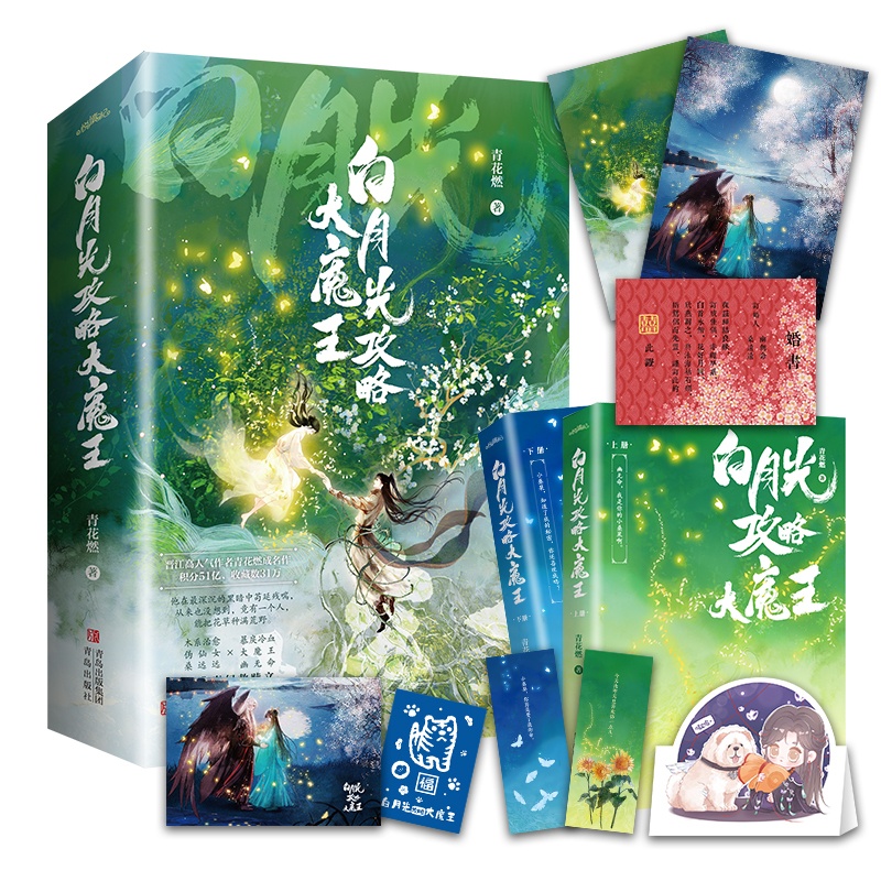 [正版] 白月光攻略大魔王1 全套2册 青花燃 上册共2本 穿成短命白月光后和反派HE了 古代古风穿越青春文学古言爱情言高清大图