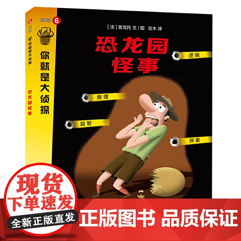 恐龙园怪事(你就是大侦探系列)高清大图