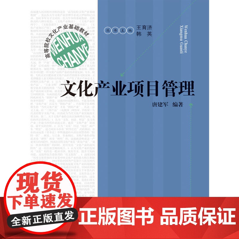 高等院校文化产业基础教材:文化产业项目管理 唐建军 福建人民出版社 正版书籍高清大图