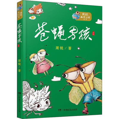 [M]苍蝇男孩 周锐 著 -9787556240470