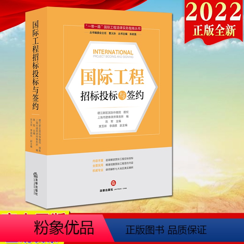 【正版】直发2022新书 国际工程招标投标与签约 上海市建纬律师事务所编 一带一路国际工程法律实务指南丛书 逐条解读
