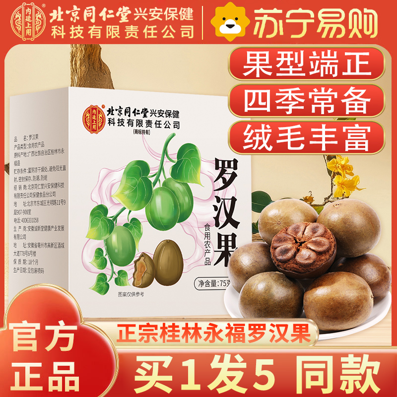 [买1发5同款]北京同仁堂内廷上用散装罗汉果70g干果大果广西桂林特产级野外生永福罗汉果花茶正品高清大图
