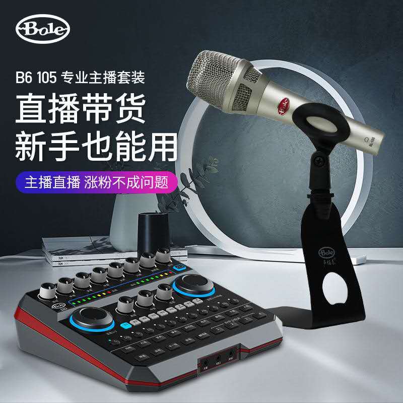 Bole/声佰乐 B6直播声卡 电容麦手机电脑通用