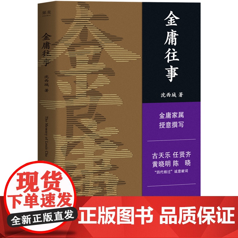 金庸往事 金庸家属授权 沈西城 著 文学 散文集 武侠小