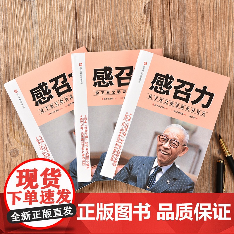 感召力:松下幸之助谈未来领导力 松下幸之助;松下政经塾( 东方出版社 正版书籍高清大图