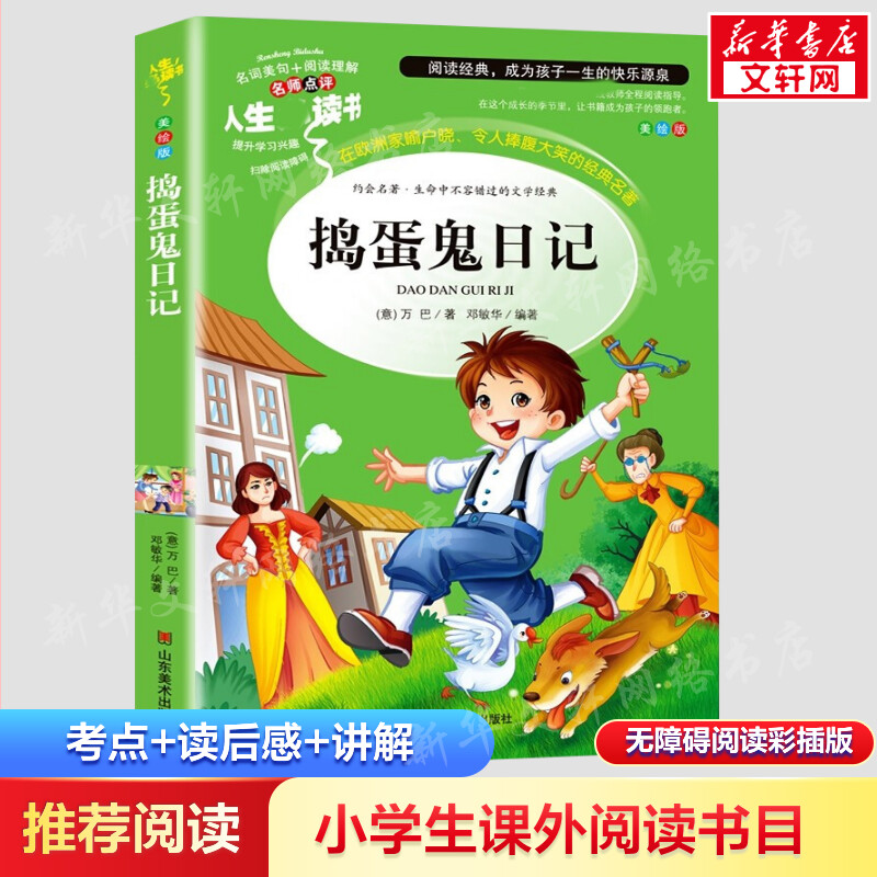 捣蛋鬼日记