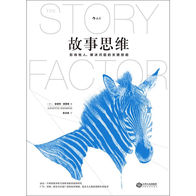 [正版] 书籍 故事思维 演员刘天池 道理只能赢得辩论 故事可以收服人心 管理逻辑思考书籍