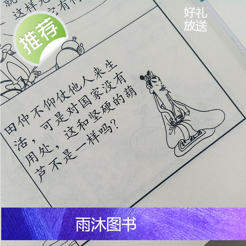 蔡志忠国学漫画套装古典漫画 韩非子说 法家的峻言(大字版) 6-12-15岁中小学4-6年级少儿国学漫画经典启蒙读物高清大图
