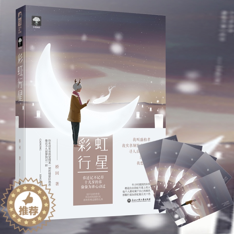 【醉染正版】彩虹行星 桥回 大鱼文化系列小花阅读 青春文学现代都市情感纯爱校园爱情甜宠文言情小说小书 文艺小说书籍 浙江