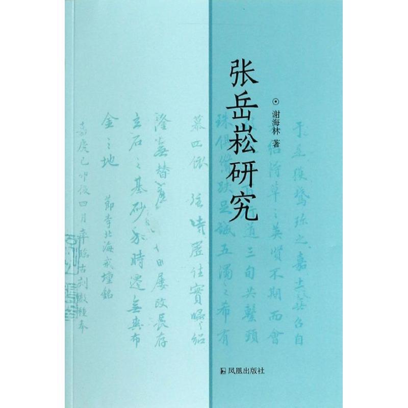 正版新书】张岳崧研究谢海林9787550619074