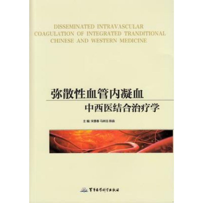 正版新书】弥散性血管内凝血中西医结合治疗学宋景春978751630574