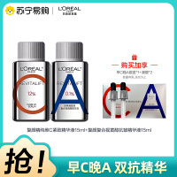 欧莱雅早C晚A套装a醇双抗精华液VC抗氧抗老维C紧致收缩毛孔