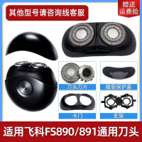 飞科(FLYCO)适用飞科剃须刀刮胡刀FS890FS891刀头刀片刀网罩太空小飞碟配件