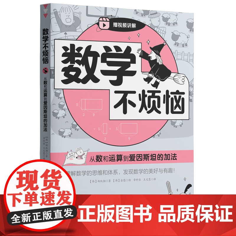 数学不烦恼·从数和运算到爱因斯坦的加法高清大图