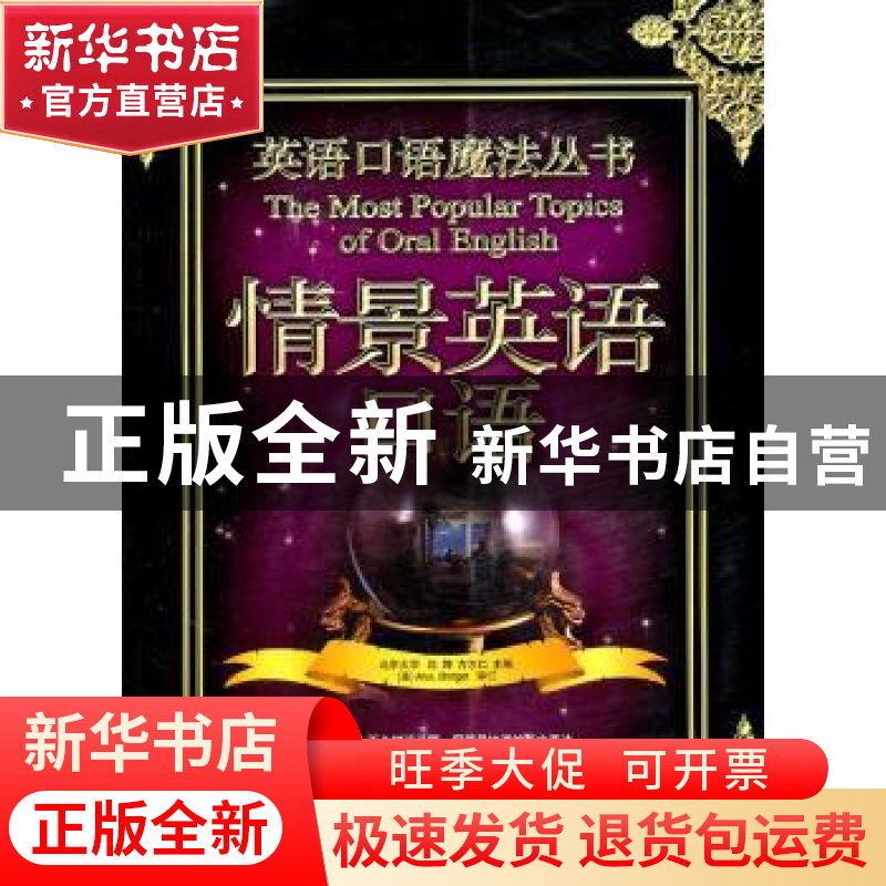 正版 情景英语口语 沈婵,方志仁主编 中国石化出版社 9787高清大图