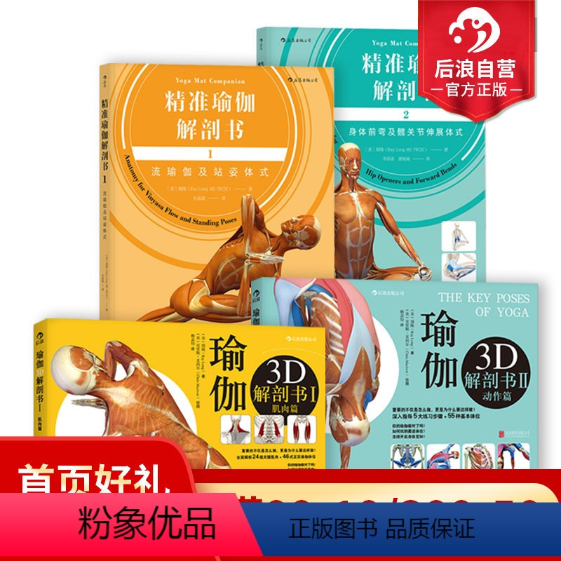 [正版]瑜伽3D解剖书4册套装 艾扬格弟子瑞隆医学科学体式彩色插图分解动作运动健身入门指南