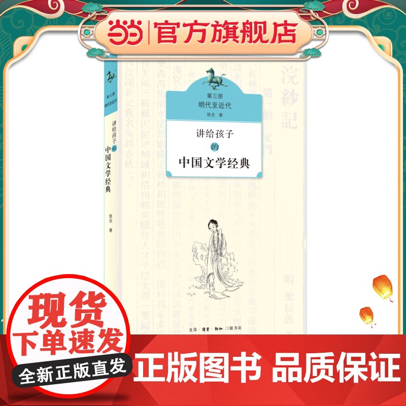 讲给孩子的中国文学经典(第三册 明代至近代)高清大图